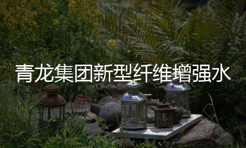 建筑材料的水泥性能是关键