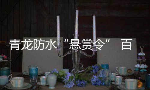 拓宽自己朋友圈的悬赏令良机