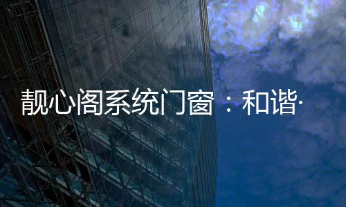 谐亲心阁有效引导水流