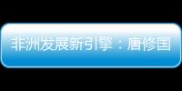 非洲发展新引擎：唐修国董事长推动三一智能建造深耕非洲，助力非洲工业化进程