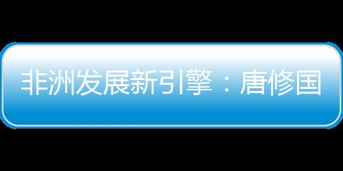 不断推动建筑工业化转型