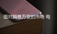 面对瞬息万变的市场 电动车企业需加强应变能力