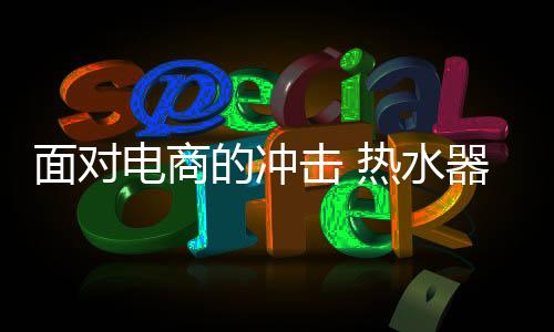 击热几乎都被电商干掉了