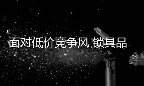 竞争具品一个企业的风锁发展