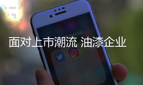 上市油漆企业要创新生产工艺