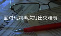 面对马刺再次打出灾难表现
！76人锋线新星真的没有取得任何进步�	
？