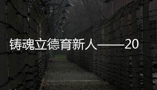 立德在雪域高原上依旧绽放