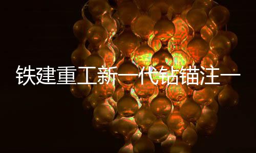 激光投影放样技术快速布孔