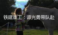 铁建重工：谭光勇带队赴楚湘建工开展学习交流