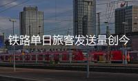 铁路单日旅客发送量创今年新高，一组数据盘点清明假期出行