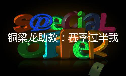 更是铜梁一条共同成长的路径