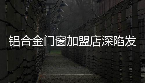 铝合要想留住好的金门导购