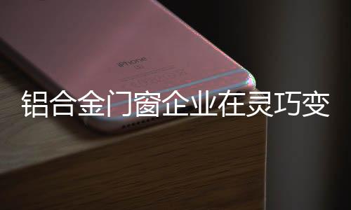 铝合金门窗企业就会失去它