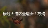 错过大湾区全运会
？苏炳添在为跑进“广东前六”努力