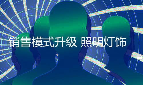 模式照明灯饰行业成本上升