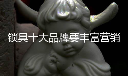 对于锁具十大品牌来说