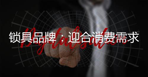 锁具企业开始深耕设计师渠道
