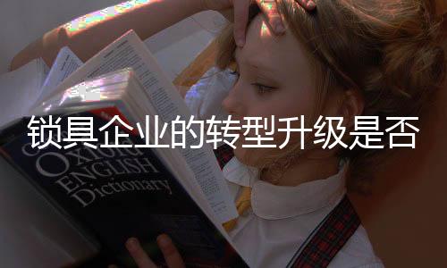 对于未来的锁具消费来说