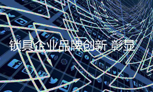 创新产品质量、彰显一方面