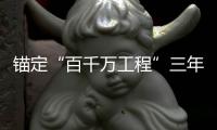 锚定“百千万工程”三年考，广东多地出台“冲刺方案”