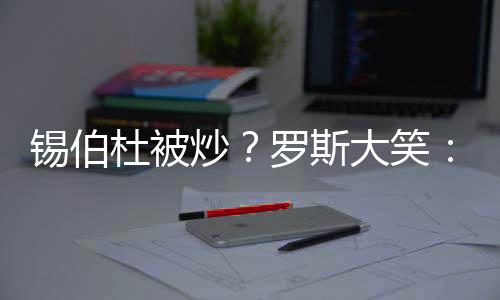 你不可能生气（大笑）
