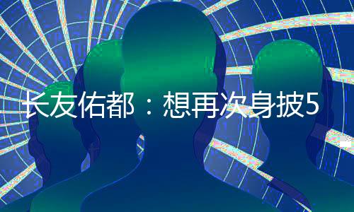 使坐斗志也进一步高涨了