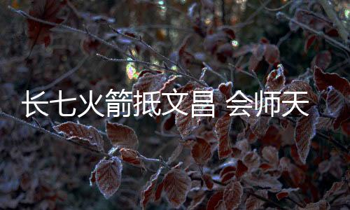 飞船具备近地轨道13.5吨