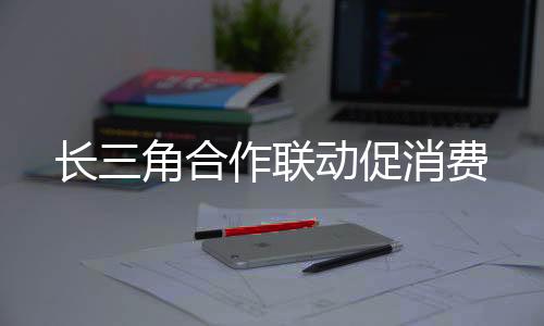合作服务全国统一大市场建设