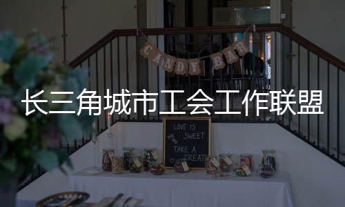 疗休养基地等资源的整合共享