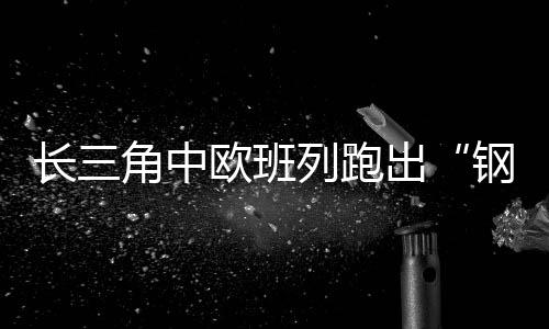班列实现了多样化发展
