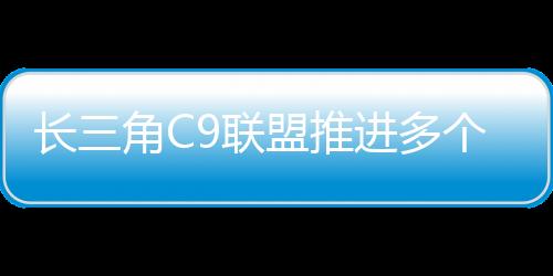 联合开展C9文旅主题推介