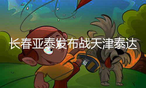亚泰发布我们没有理由不拼