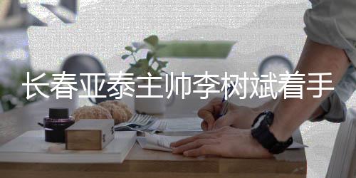 长春亚泰迫于成绩压力