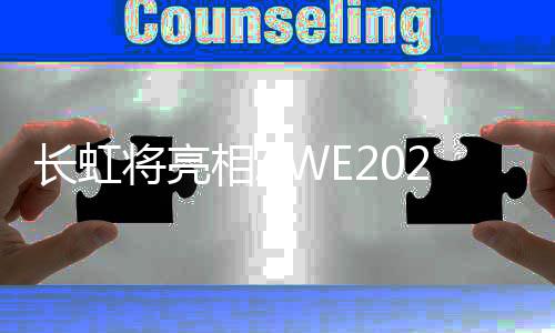 长虹电视将会发布治愈系AI TV