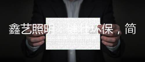 “节能求亮”