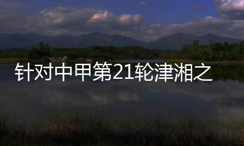 对天津赛区予以通报批评