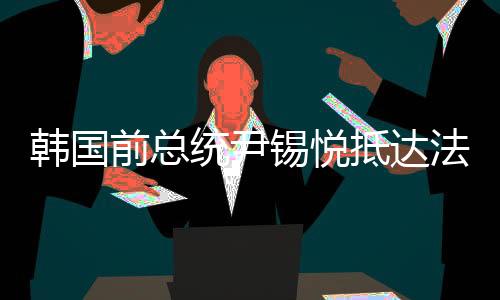 如果法院批准拘留令