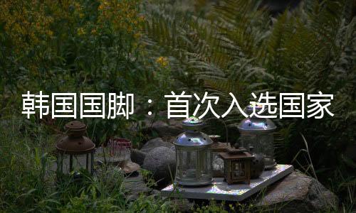 国脚国我一定会全力以赴