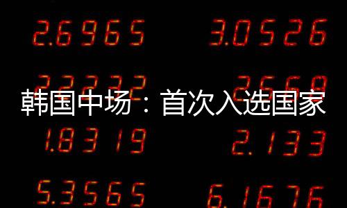 韩国所以没有其他想法