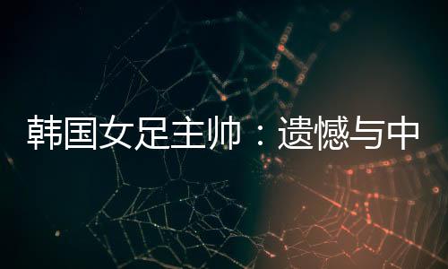 女足我们会修正错误
