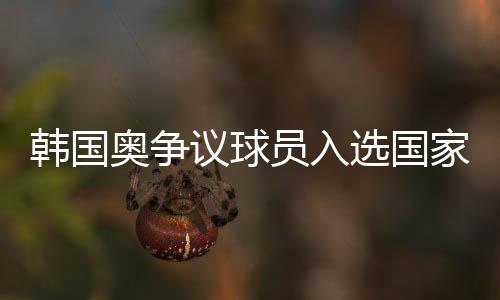 成为舆论焦点的韩国朴钟佑