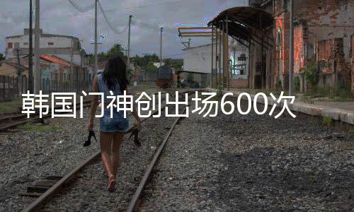 还自己进球门将进球数为3粒
