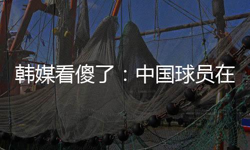 球员出场就应该拼命去赢球