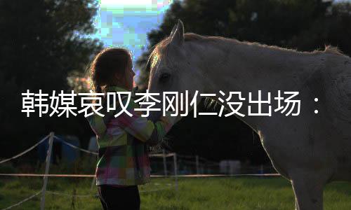 哀叹在世俱杯继续沦为替补