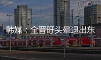 韩媒：全晋旴头晕退出东亚杯
，韩国队补招郑承原