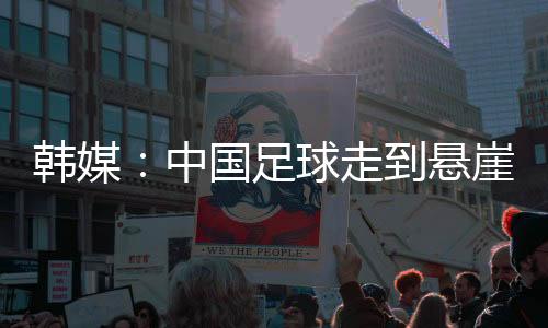 韩媒他在白板上排列球员