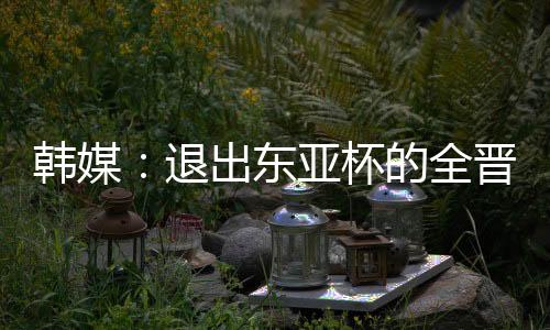 韩媒洪明贡献1球1助攻