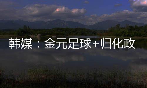 无缘2026年美加墨世界杯之后