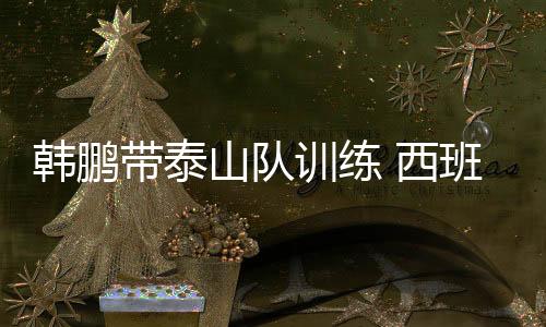 球队还有一名西班牙外教加入