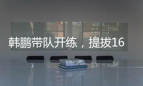 这在中超还是韩鹏头一遭